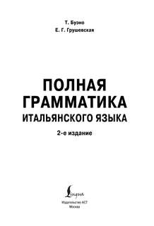 Полная грамматика итальянского языка, 2-е издание 3