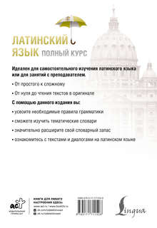 Латинский язык: Полный курс, 2-е издание 2