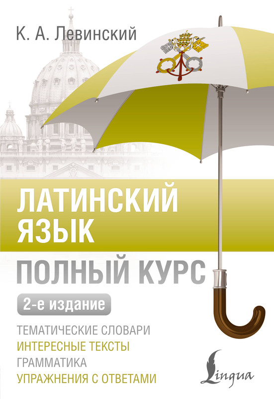 Латинский язык: Полный курс, 2-е издание
