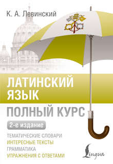 Латинский язык: Полный курс, 2-е издание
