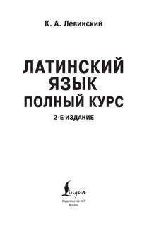 Латинский язык: Полный курс, 2-е издание 3