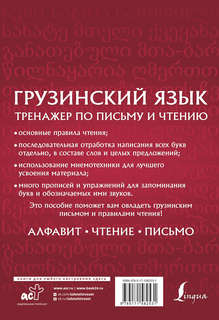 Грузинский язык: Тренажер по письму и чтению 2