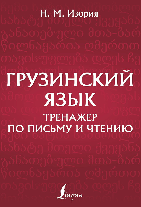 Грузинский язык: Тренажер по письму и чтению