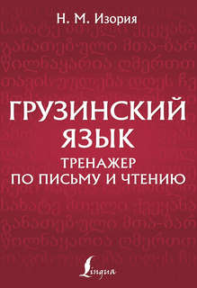 Грузинский язык: Тренажер по письму и чтению