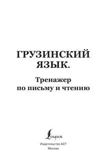Грузинский язык: Тренажер по письму и чтению 3