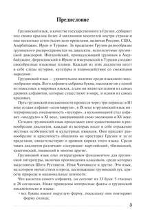 Грузинский язык: Тренажер по письму и чтению 4