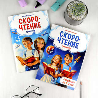 Скорочтение: тренажер 6+ 11