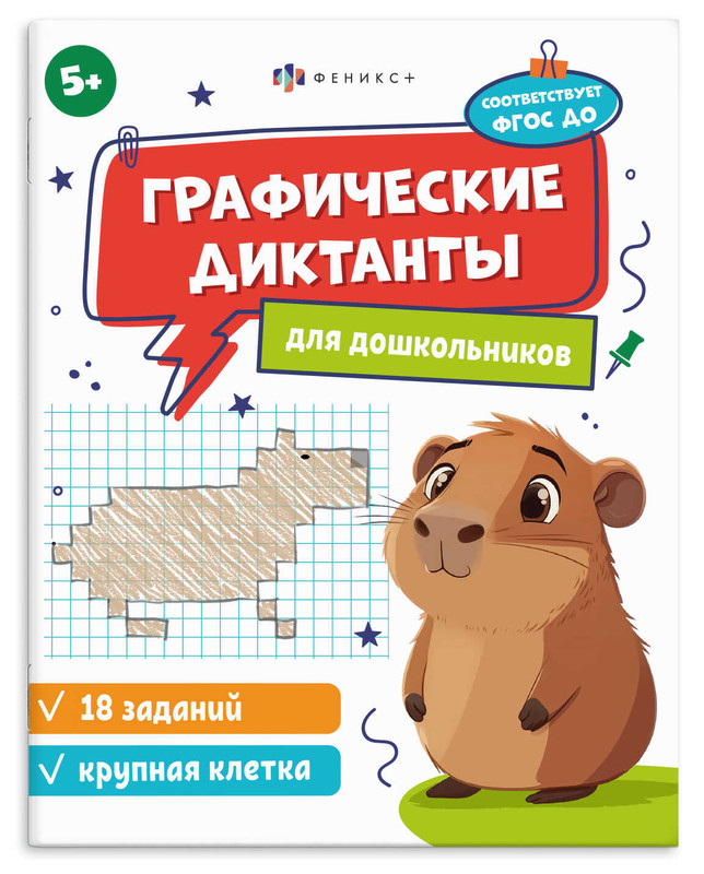 Графические диктанты для дошкольников 5+: крупная клетка