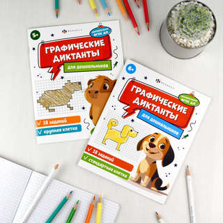 Графические диктанты для дошкольников 5+: крупная клетка 8