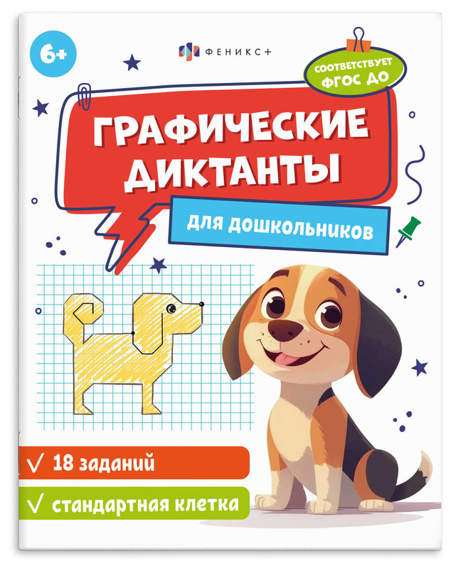 Графические диктанты для дошкольников 6+: стандартная клетка
