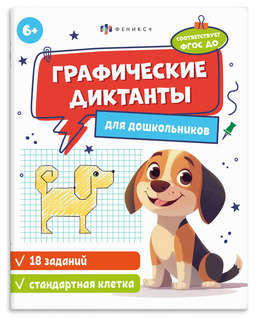 Графические диктанты для дошкольников 6+: стандартная клетка