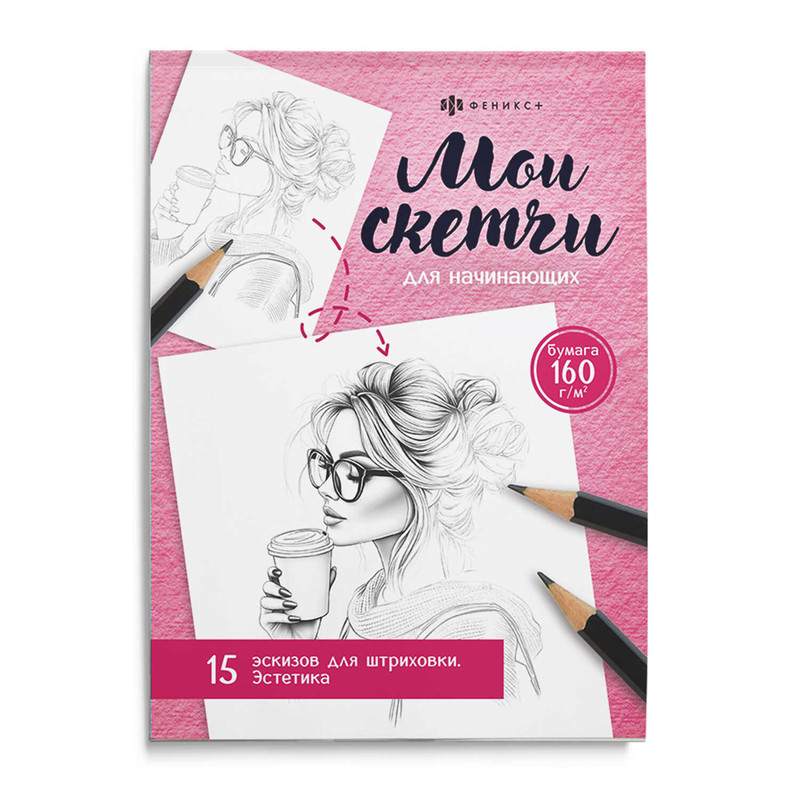 Скетчи для начинающих: Эстетика, 15 эскизов для штриховки