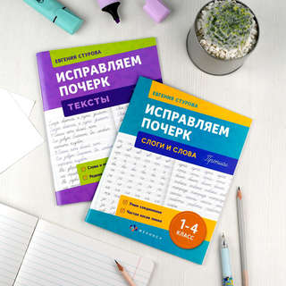 Исправляем почерк: Слоги и слова, Прописи с пояснениями для детей 9