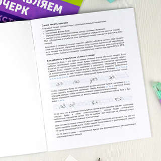 Исправляем почерк: Слоги и слова, Прописи с пояснениями для детей 2