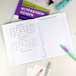 Исправляем почерк: Слоги и слова, Прописи с пояснениями для детей 3