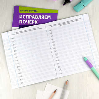 Исправляем почерк: Слоги и слова, Прописи с пояснениями для детей 4