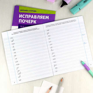 Исправляем почерк: Слоги и слова, Прописи с пояснениями для детей 5