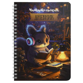 Читательский дневник 52 листа на гребне 'Белочка за чтением',...