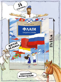 Флаги: Гордость страны 6