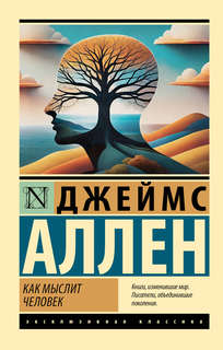 Как мыслит человек 1
