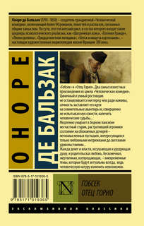 Гобсек. Отец Горио 2