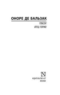Гобсек. Отец Горио 3