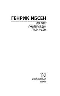 Пер Гюнт. Кукольный дом. Гедда Габлер 3