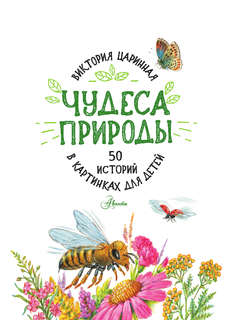Чудеса природы: 50 историй в картинках для детей 3