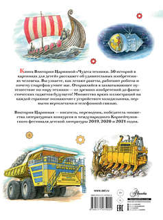 Чудеса техники: 50 историй в картинках для детей 2