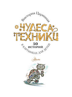 Чудеса техники: 50 историй в картинках для детей 3