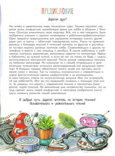 Чудеса техники: 50 историй в картинках для детей 5