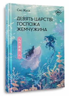 Девять царств: Госпожа Жемчужина