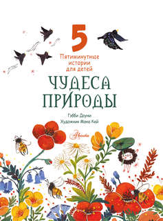 Чудеса природы: Пятиминутные истории для детей 3