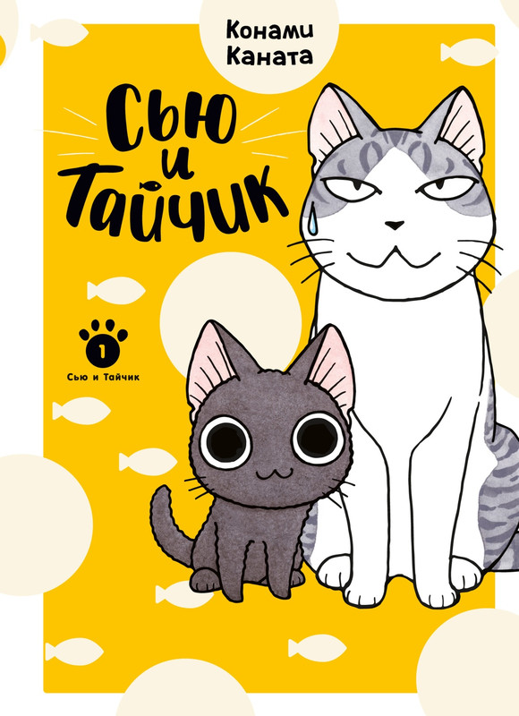 Сью и Тайчик, Книга 1