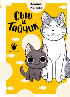 Сью и Тайчик, Книга 1