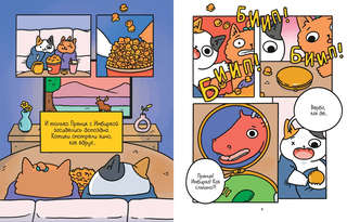 Приключения котика и кошечки. Книга 3. Путешествие в Медверогобург 2