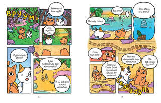 Приключения котика и кошечки. Книга 3. Путешествие в Медверогобург 4