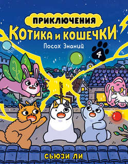 Приключения котика и кошечки, Книга 4: Посох Знаний