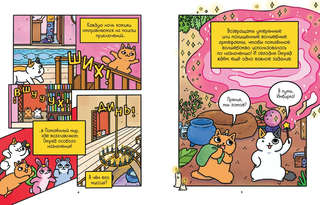 Приключения котика и кошечки, Книга 4: Посох Знаний 2