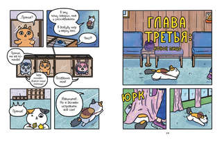 Приключения котика и кошечки, Книга 4: Посох Знаний 4