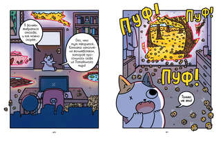 Приключения котика и кошечки, Книга 4: Посох Знаний 5