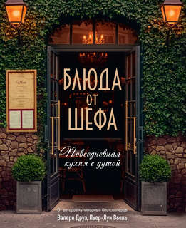 Блюда от шефа: Повседневная кухня с душой