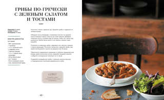 Блюда от шефа: Повседневная кухня с душой 8