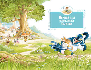 Все-все-все кроличьи истории 2