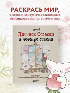 Лисенок Согыми и четыре сезона: Раскраска от популярной корейской художницы 3