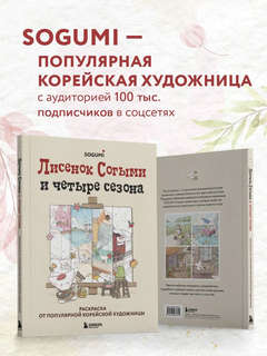 Лисенок Согыми и четыре сезона: Раскраска от популярной корейской художницы 5