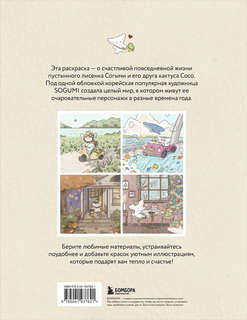 Лисенок Согыми и четыре сезона: Раскраска от популярной корейской художницы 2