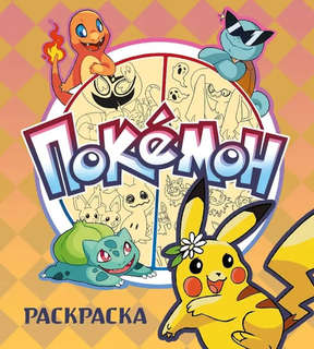 Покемон: раскраска