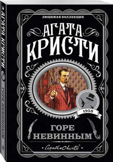 Горе невинным