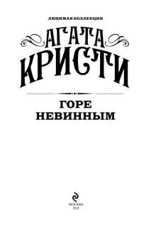 Горе невинным 3